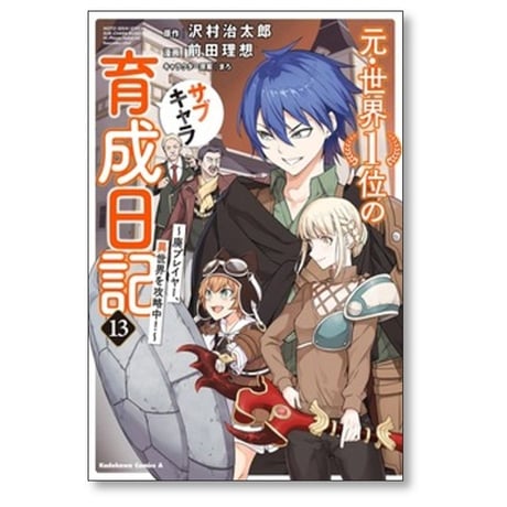 元 世界1位のサブキャラ育成日記 廃プレイヤー異世界を攻略中 前田理想 [1-13巻 コミックセット/未完結] 沢村治太郎 まろ