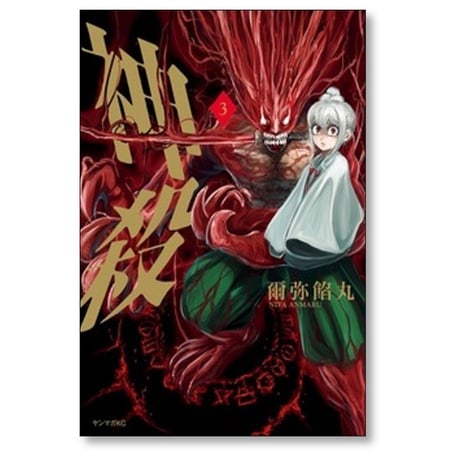 神殺 爾弥餡丸 [1-3巻 漫画全巻セット/完結] かみそぎ