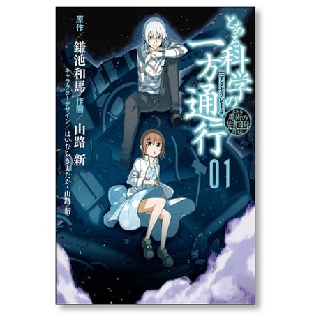 とある科学の一方通行 山路新 [1-12巻 漫画全巻セット/完結]