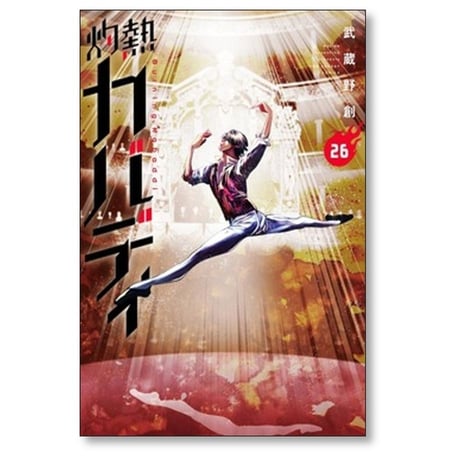 灼熱カバディ 武蔵野創 [1-31巻 漫画全巻セット/完結]