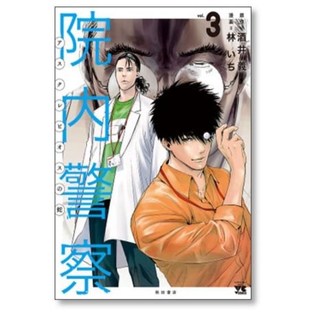 院内警察 アスクレピオスの蛇 林いち [1-9巻 漫画全巻セット/完結] 酒井義