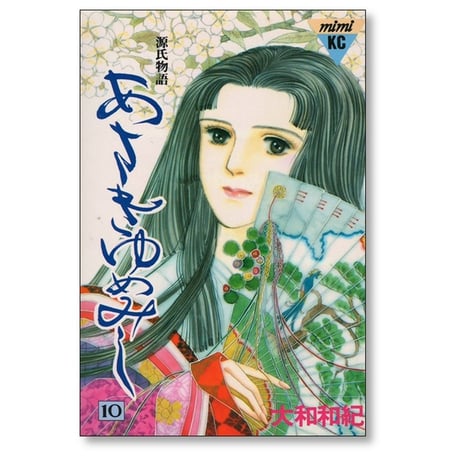 あさきゆめみし 大和和紀 [1-13巻 漫画全巻セット/完結] 源氏物語