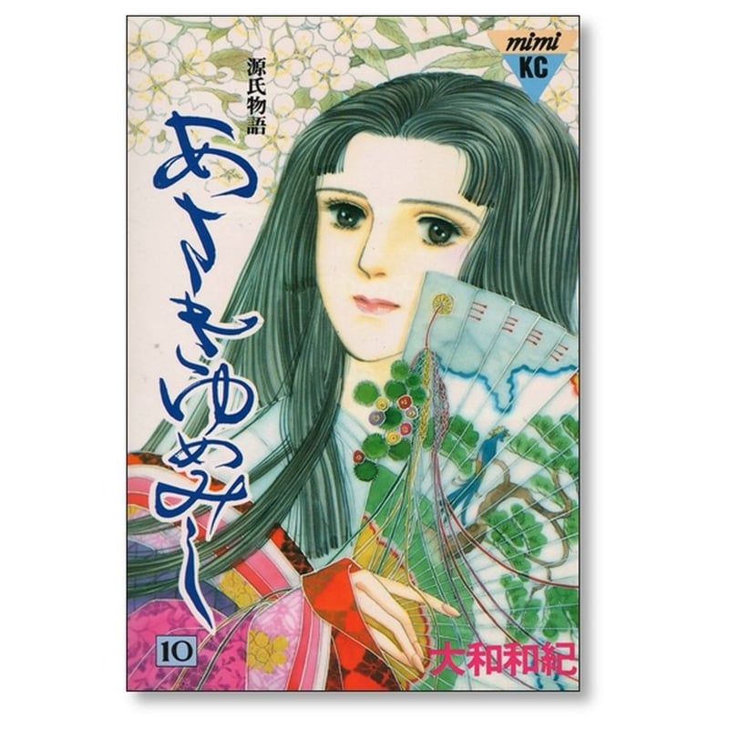 楽天市場】あさきゆめみし 完全版 全巻 完結 1-10巻 セット 大和