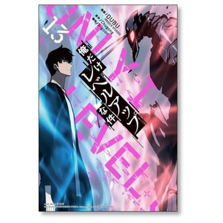 俺だけレベルアップな件 DUBU [1-19巻 コミックセット/未完結] Chugong h-goon