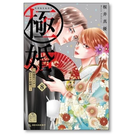 極婚 超溺愛ヤクザとケイヤク結婚 桜井真優 [1-9巻 漫画全巻セット/完結]