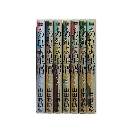 あれよ星屑 山田参助 [1-7巻 漫画全巻セット/完結]