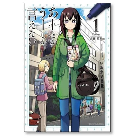 あーとかうーしか言えない 近藤笑真 [1-4巻 漫画全巻セット/完結]
