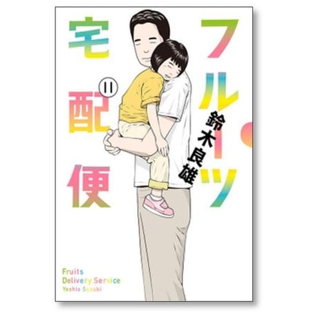 フルーツ宅配便 私がデリヘル嬢である理由 鈴木良雄 [1-14巻 漫画全巻セット/完結]
