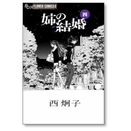 姉の結婚 西炯子 [1-8巻 漫画全巻セット/完結]