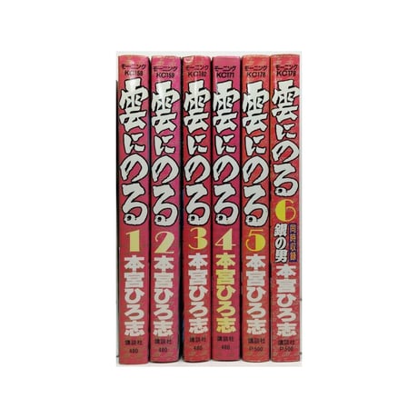 雲にのる 本宮ひろ志 [1-6巻 漫画全巻セット/完結] 銀の男