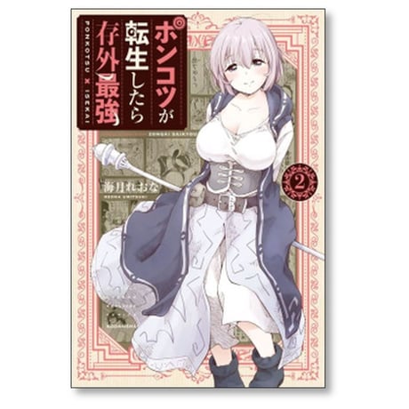 ポンコツが転生したら存外最強 海月れおな [1-5巻 漫画全巻セット/完結]