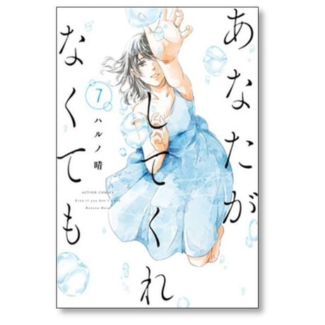 あなたがしてくれなくても ハルノ晴 [1-12巻 コミックセット/未完結]