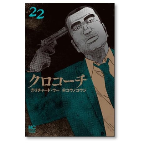 クロコーチ コウノコウジ [1-23巻 漫画全巻セット/完結] リチャード ウー