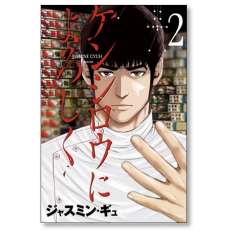 ケンシロウによろしく ジャスミンギュ [1-8巻 漫画全巻セット/完結]