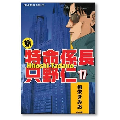 新 特命係長只野仁 柳沢きみお [1-20巻 漫画全巻セット/完結]