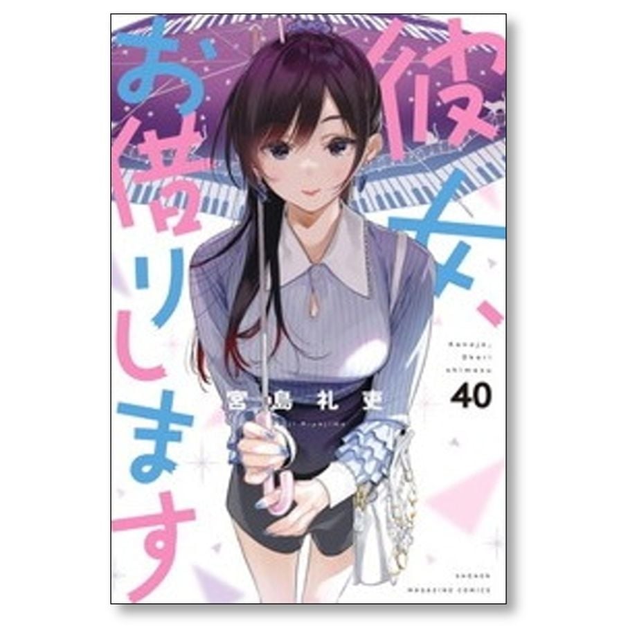 彼女お借りします 宮島礼吏 [1-41巻 コミックセット/未完結