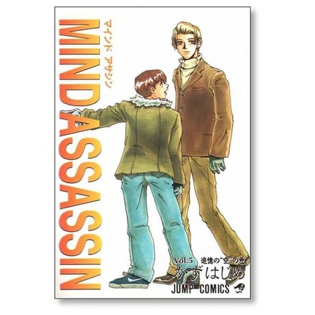 マインドアサシン かずはじめ [1-5巻 漫画全巻セット/完結] MIND ASSASSIN