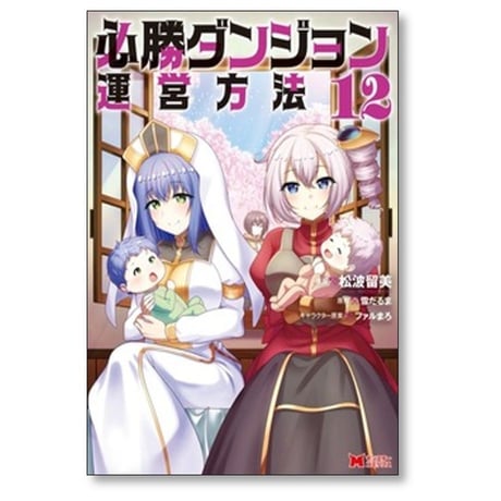 必勝ダンジョン運営方法 山猫スズメ [1-14巻 コミックセット/未完結] 雪だるま ファルまろ