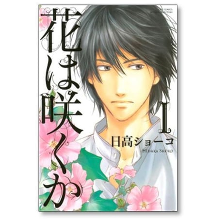 花は咲くか 日高ショーコ [1-5巻 漫画全巻セット/完結]