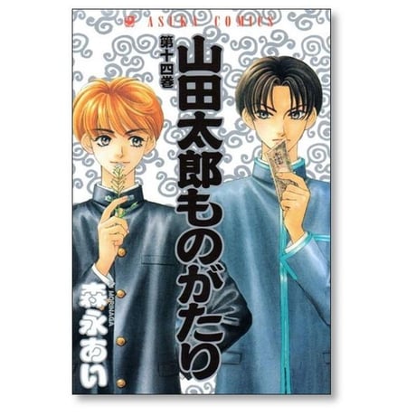山田太郎ものがたり 森永あい [1-15巻 漫画全巻セット/完結]