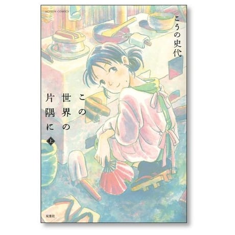 この世界の片隅に こうの史代 [1-3巻 漫画全巻セット/完結]