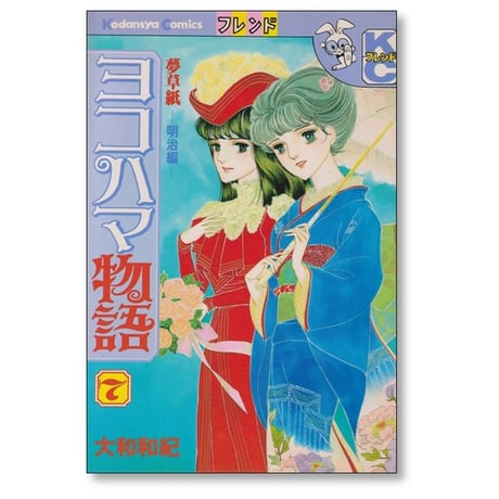 ヨコハマ物語 大和和紀 [1-8巻 漫画全巻セット/完結]