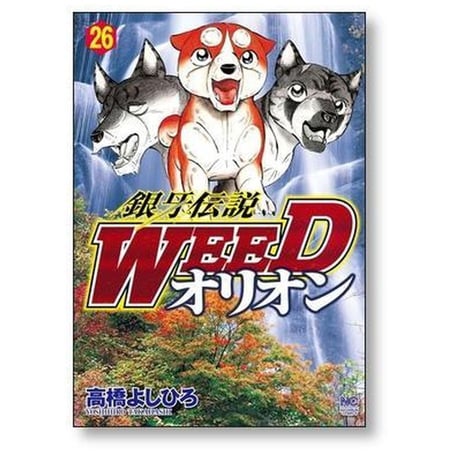 銀牙伝説 WEED オリオン 高橋よしひろ [1-30巻 漫画全巻セット/完結] ギンガ ウィード オリオン