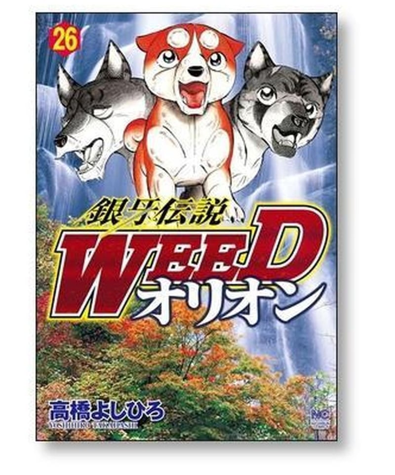 銀牙伝説 WEED オリオン 高橋よしひろ [1-30巻 漫画全巻セット/完結