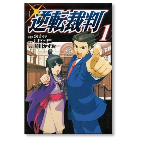 逆転裁判 前川かずお [1-5巻 漫画全巻セット/完結] 黒田研二