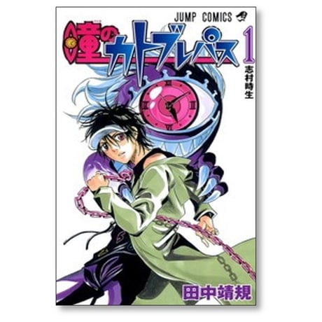瞳のカトブレパス 田中靖規 [1-2巻 漫画全巻セット/完結]