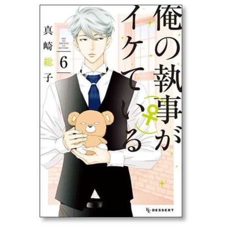 俺の執事がイケている 真崎総子 [1-7巻 漫画全巻セット/完結]