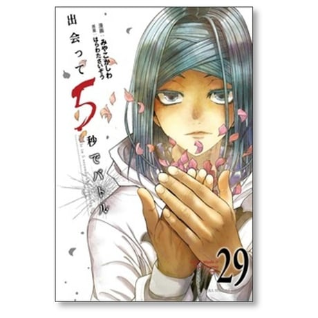 出会って5秒でバトル みやこかしわ [1-29巻 コミックセット/未完結] はらわたさいぞう