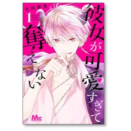 彼女が可愛すぎて奪えない 吉田夢美 [1-8巻 漫画全巻セット/完結]