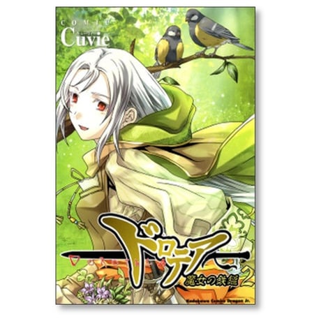ドロテア 魔女の鉄槌 Cuvie [1-6巻 漫画全巻セット/完結]