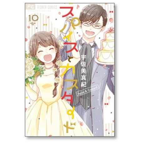 スパイスとカスタード 宇佐美真紀 [1-10巻 漫画全巻セット/完結]