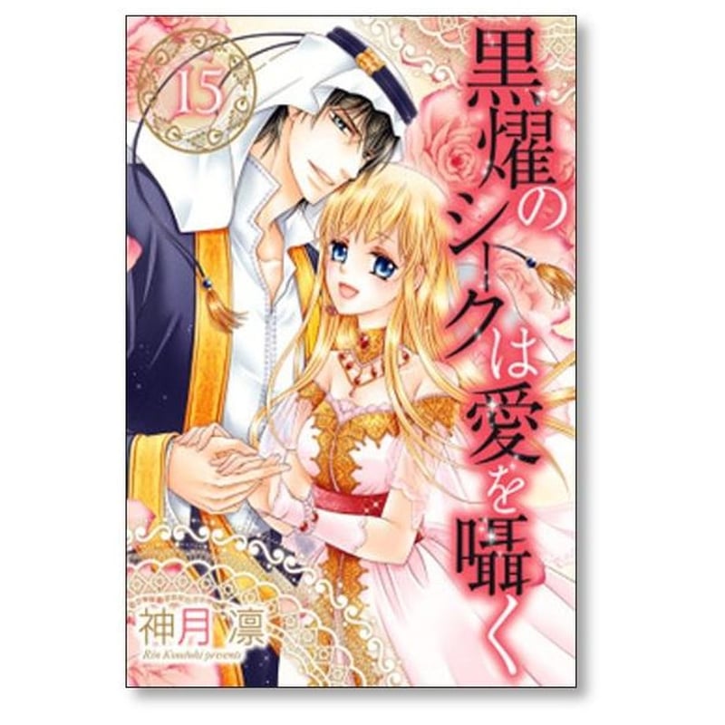 黒燿のシークは愛を囁く 神月凛 [1-15巻 漫画全巻セット/完結] | 漫画