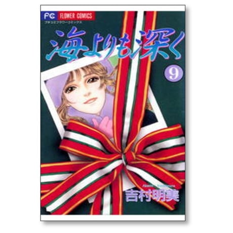 海よりも深く 吉村明美 [1-10巻 漫画全巻セット/完結]