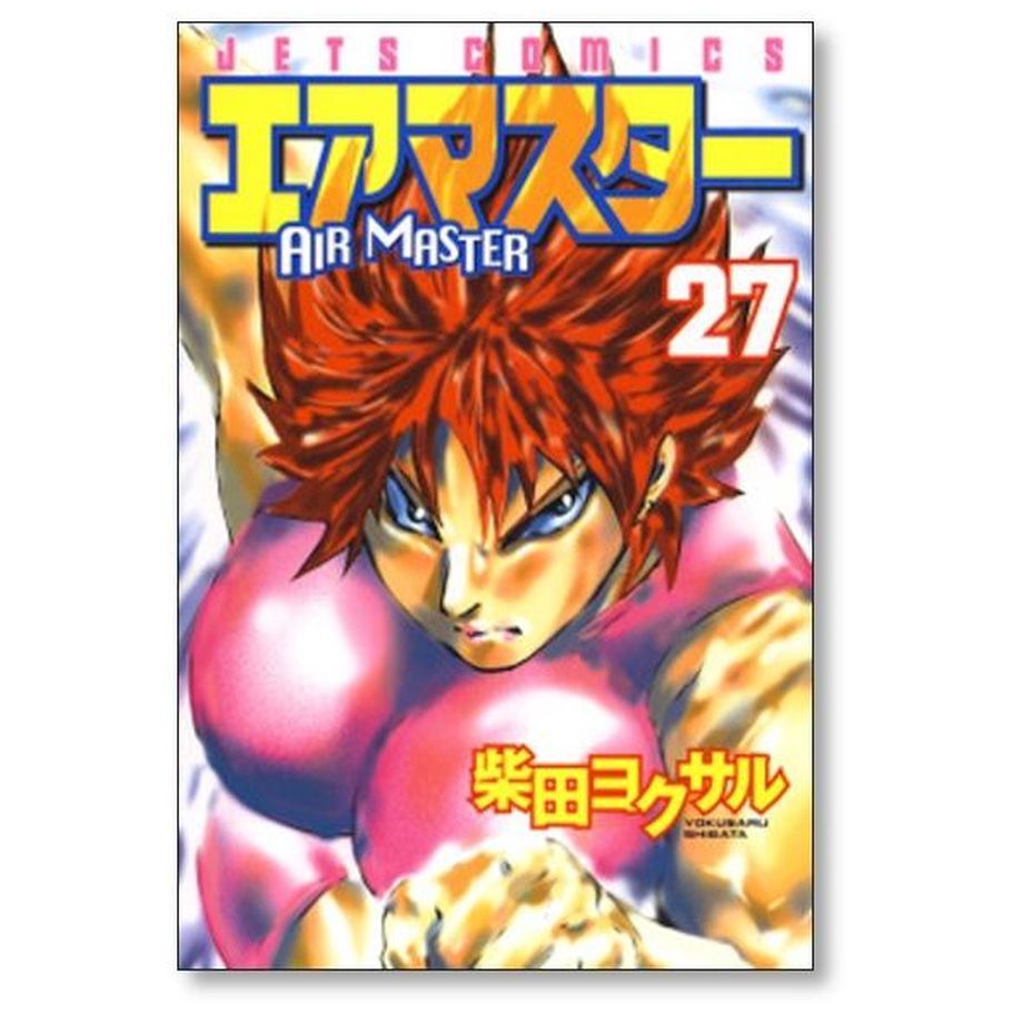 エアマスター 柴田ヨクサル [1-28巻 漫画全巻セット/完結