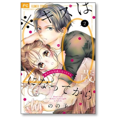 キスは20歳になってから のの子 [1-4巻 漫画全巻セット/完結]