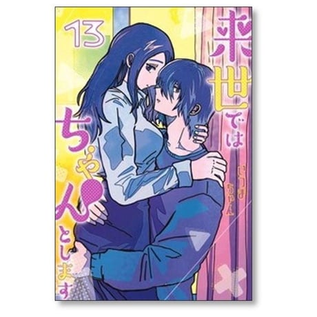 来世ではちゃんとします いつまちゃん [1-15巻 コミックセット/未完結]