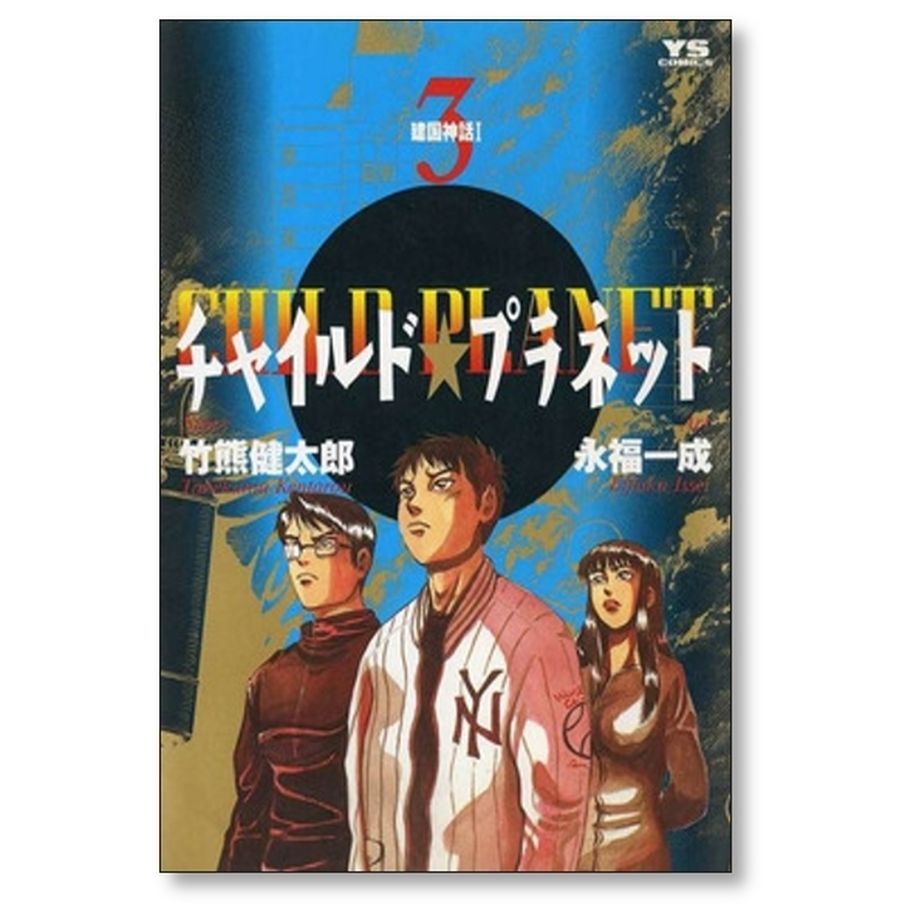 チャイルド プラネット 永福一成 [1-7巻 漫画全巻セット完結] 竹熊健太郎 | 漫画専門...
