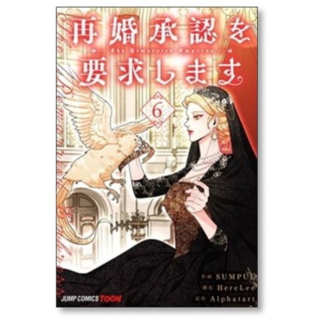 再婚承認を要求します SUMPUL [1-7巻 コミックセット/未完結] HereLee Alphatart