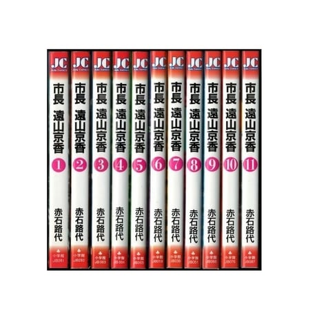 市長 遠山京香 赤石路代 [1-11巻 漫画全巻セット/完結]