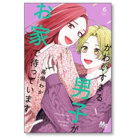 かわいすぎる男子がお家で待っています 高瀬わか [1-7巻 漫画全巻セット/完結]