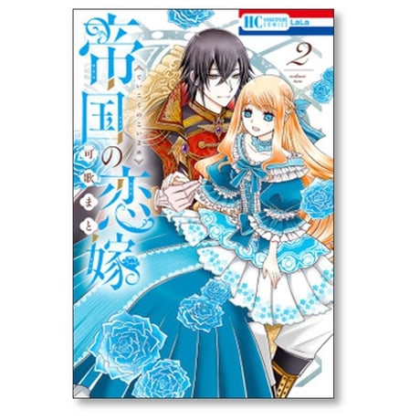帝国の恋嫁 可歌まと [1-5巻 コミックセット/未完結]