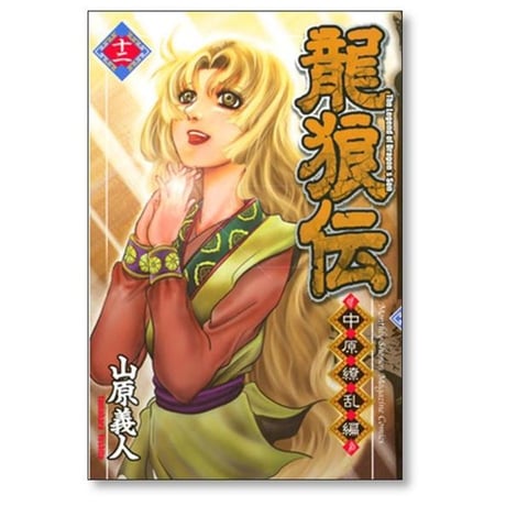龍狼伝 中原繚乱編 山原義人 [1-17巻 漫画全巻セット/完結] りゅうろうでん