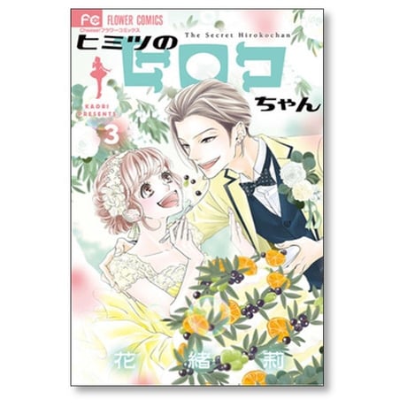 ヒミツのヒロコちゃん 花緒莉 [1-6巻 漫画全巻セット/完結]