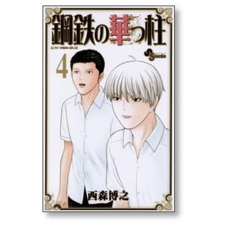 鋼鉄の華っ柱 西森博之 [1-9巻 漫画全巻セット/完結]