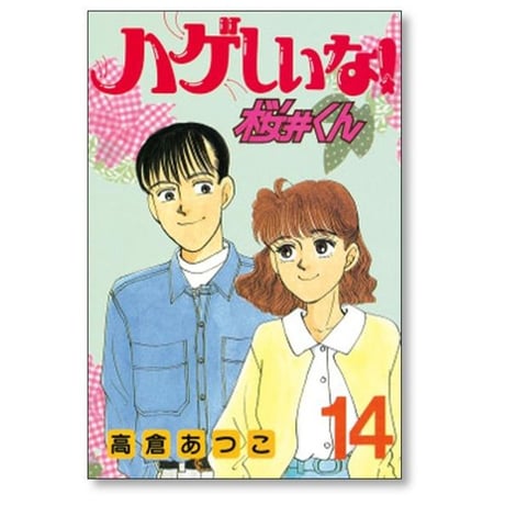 ハゲしいな 桜井くん 高倉あつこ [1-17巻 漫画全巻セット/完結]