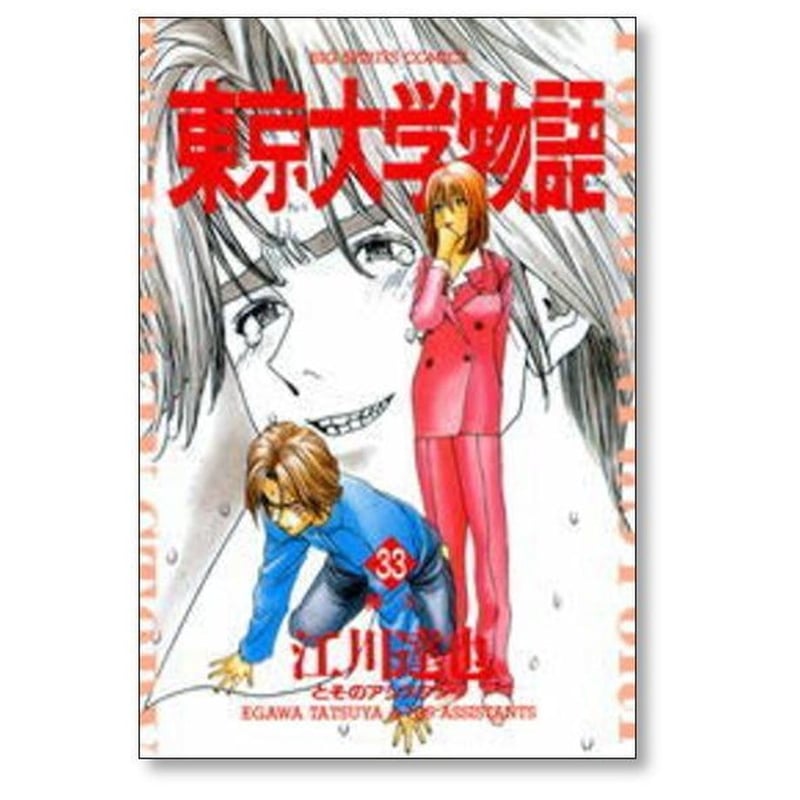 東京大学物語 江川達也 [1-34巻 漫画全巻セット/完結] | 漫画